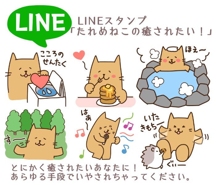 Lineスタンプ たれめねこの癒されたい リリースしました たれめねこの仕事部屋